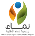جمعية نماء الأهلية